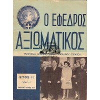 Ο ΕΦΕΔΡΟΣ ΑΞΙΩΜΑΤΙΚΟΣ ΤΡΙΜΗΝΙΑΙΑ ΕΚΔΟΣΙΣ ΓΕΝΙΚΟΥ ΕΠΙΤΕΛΕΙΟΥ ΣΤΡΑΤΟΥ, ΑΡΙΘΜΟΣ 1-3 (ΕΤΟΣ 1968)